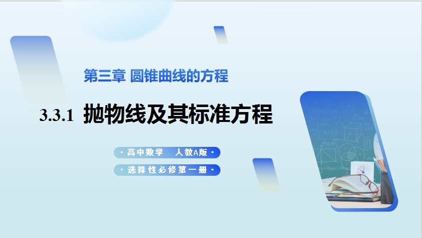青年教师展评课——3.3.1抛物线及其标准方程 孙鑫裕