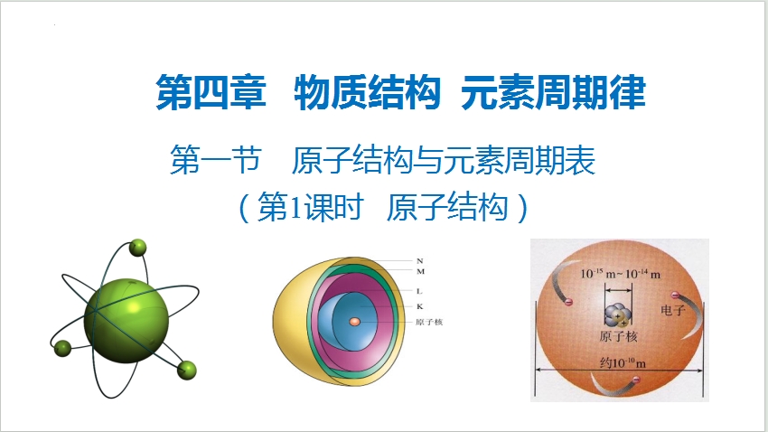 青年教师展评课——原子结构与元素周期表 张雅雅