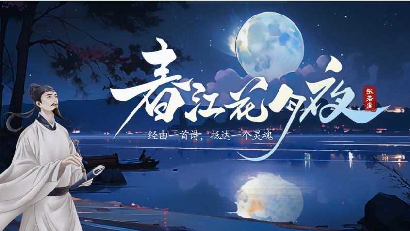 青年教师展评课——春江花月夜 张言