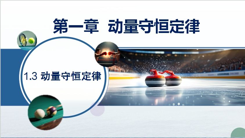 青年教师展评课——1.3动量守恒定律 张一帆