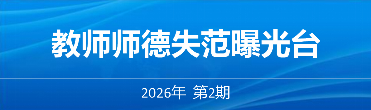 教师师德失范曝光台——2026年第2期