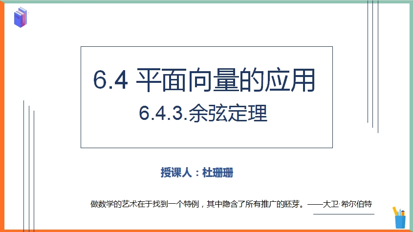 青年教师展评课（3月）——余弦定理 （杜珊珊）