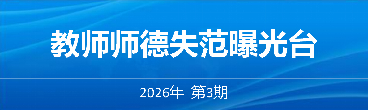 教师师德失范曝光台——2026年第3期