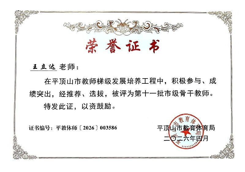 2026第十一批市级骨干教师证书——王立达、徐如梦、孙世军（3份）