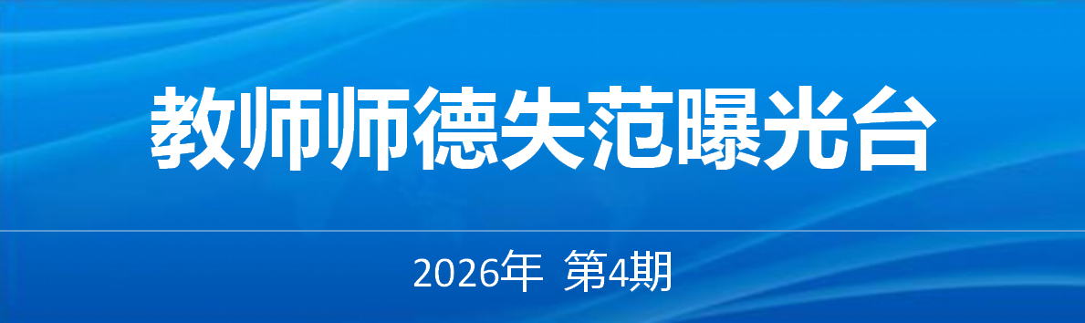 教师师德失范曝光台——2026年第4期