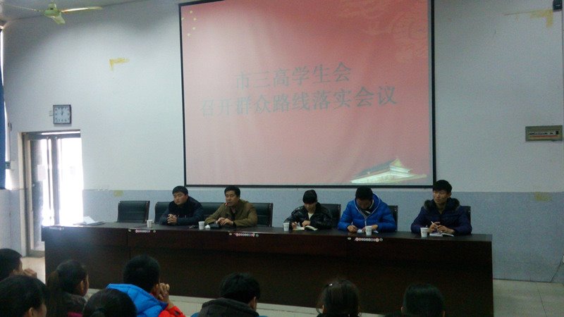 市三高学生会召开群众路线落实会议