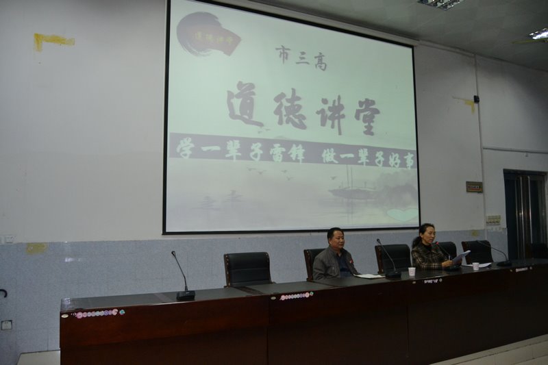 我校举办道德大讲堂：学一辈子雷锋，做一辈子好事