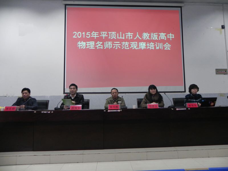 2015年平顶山市人教版高中物理名师示范观摩培训会在市三高召开