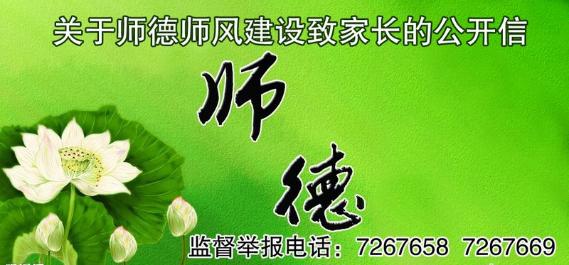 关于师德师风建设致学生家长的公开信