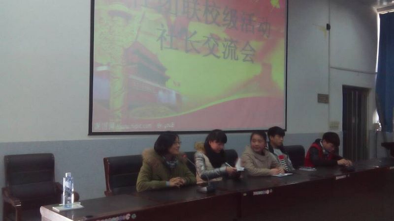 社团联社长交流会报道
