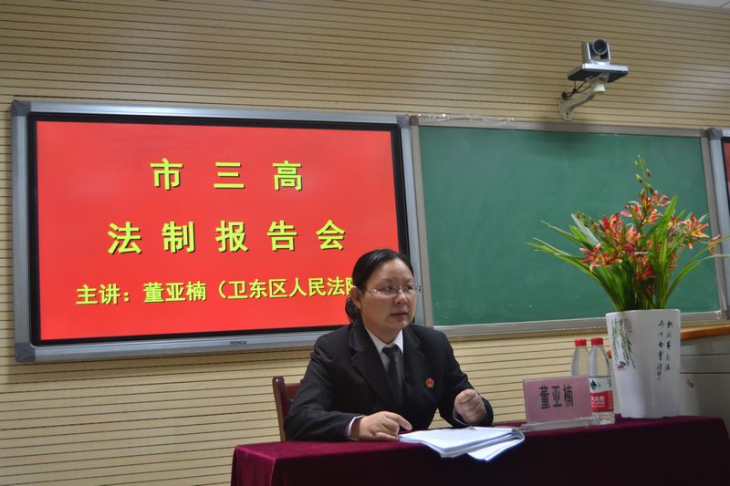 市三高开展法制教育进课堂活动