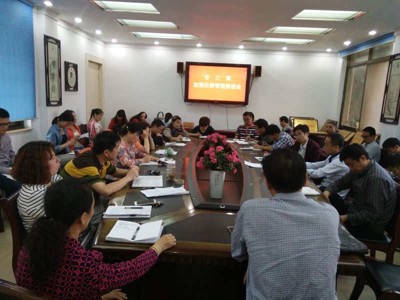 市三高召开加强纪律管理推进会