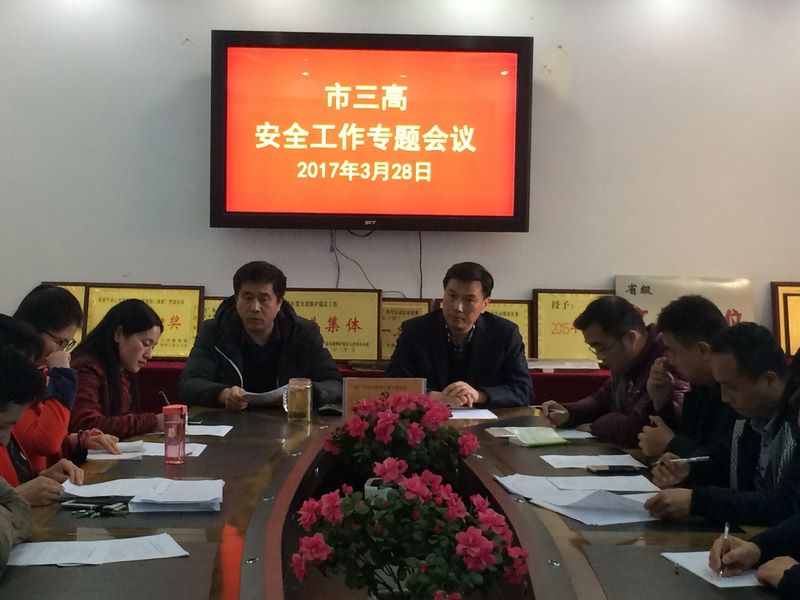 我校召开安全工作专题会
