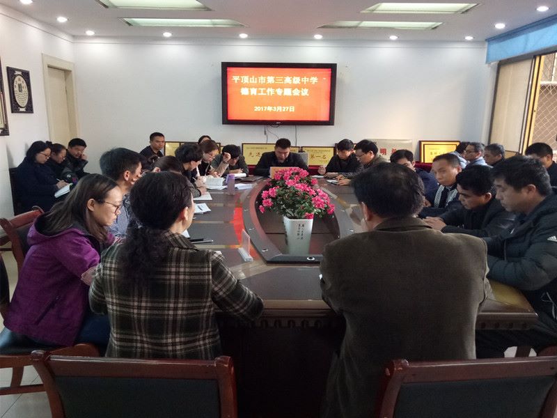 我校召开德育工作会议