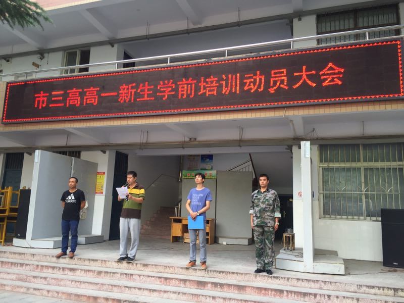 市三高召开高一新生学前培训动员大会