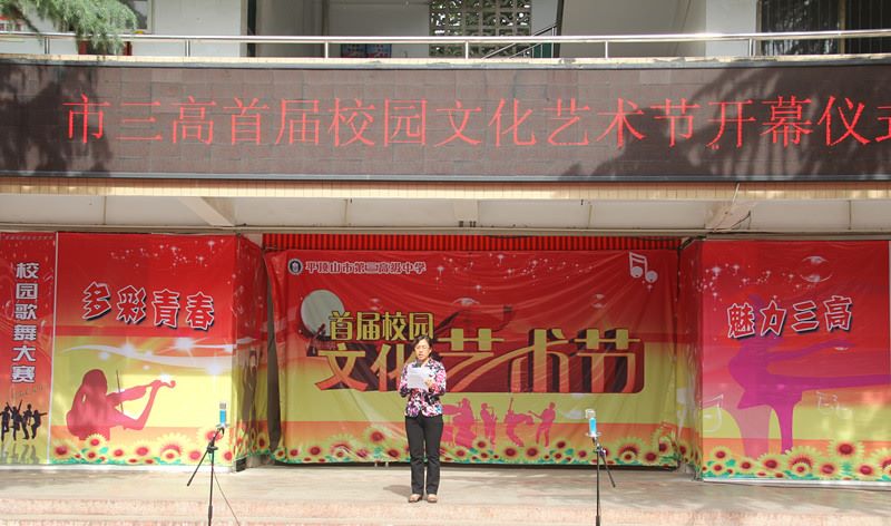 市三高 “多彩青春，魅力三高”艺术节隆重开幕