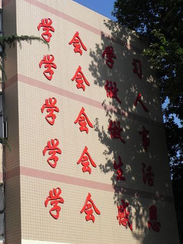 市三高  立德树人，让学生前途亮起来