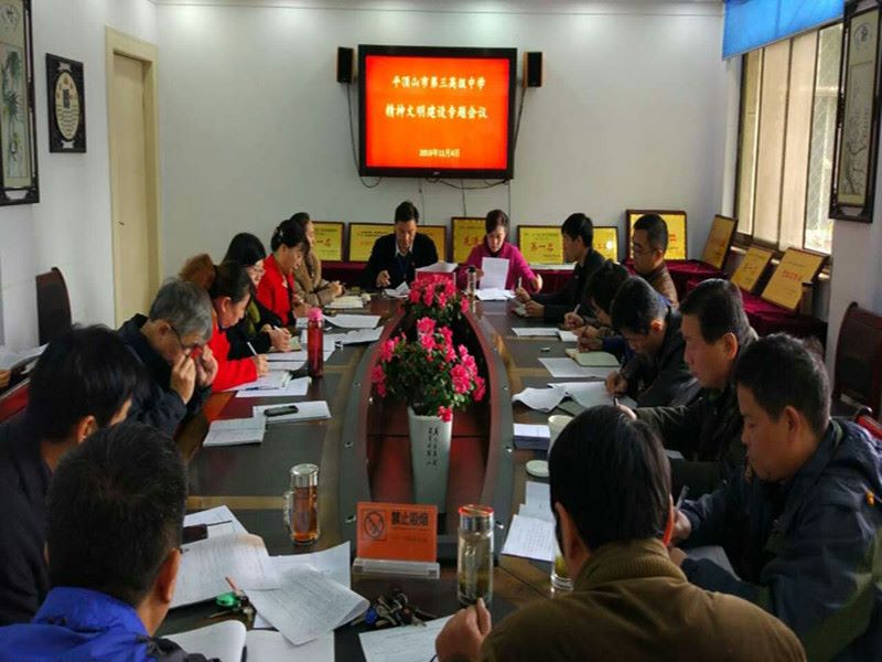 市三高召开精神文明建设专题会