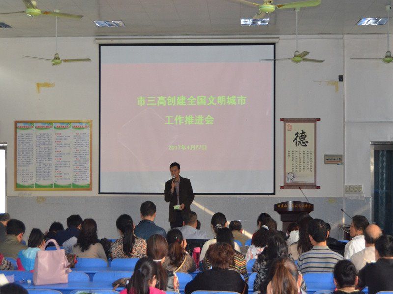 我校召开创建全国文明城市工作推进会
