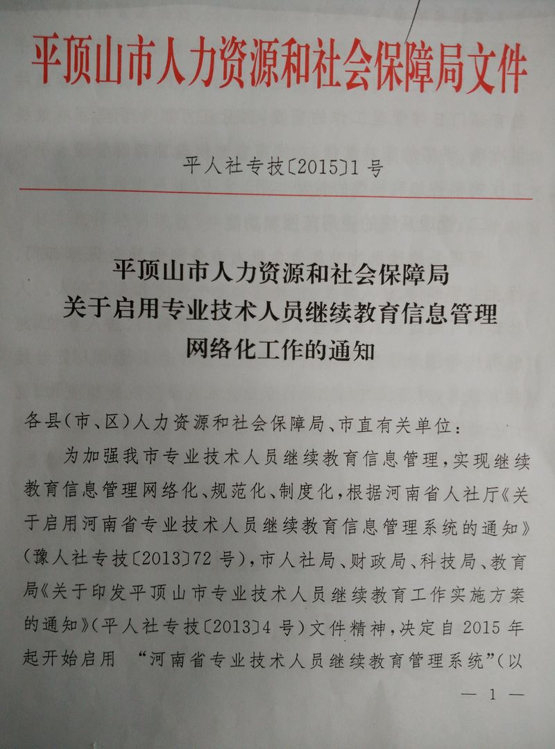 关于启用专业技术人员继续教育信息管理网络化工作的通知