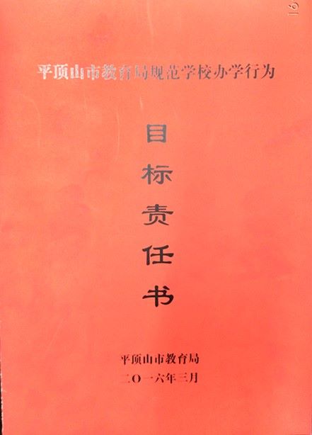 2016年我校与市教育局签订的规范学校办学行为目标责任书
