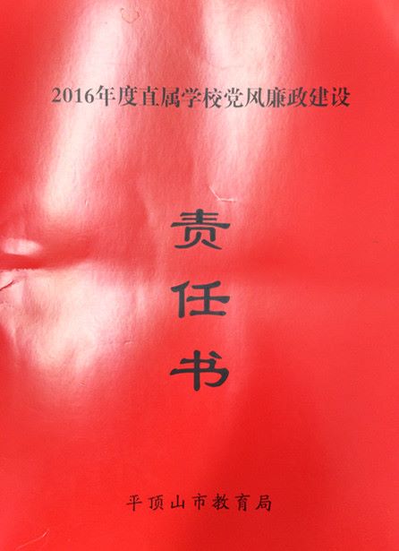 2016年我校与市教育局签订的党风廉政建设责任书