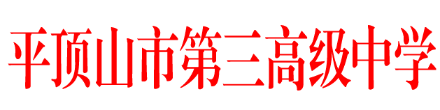 市三高高考质量评估管理办法（职代会2017年11月27日通过）