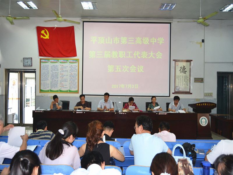 我校召开第三届教代会第五次会议